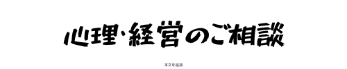毒親育ちからの復活と幸せ　《全国対応：online》9時～23時